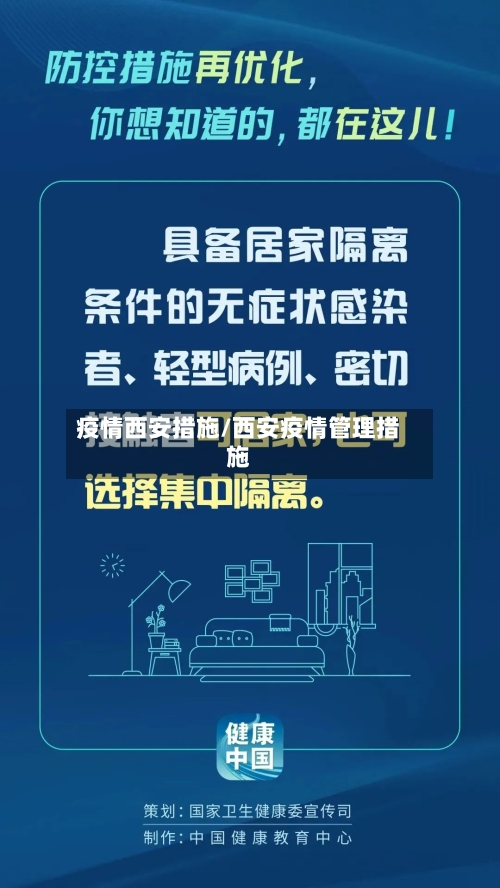 疫情西安措施/西安疫情管理措施-第1张图片