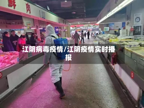 江阴病毒疫情/江阴疫情实时播报-第2张图片