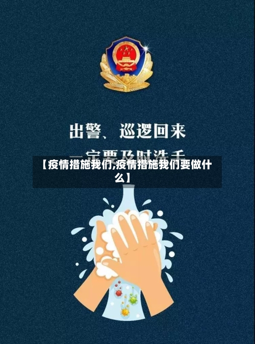 【疫情措施我们,疫情措施我们要做什么】-第3张图片