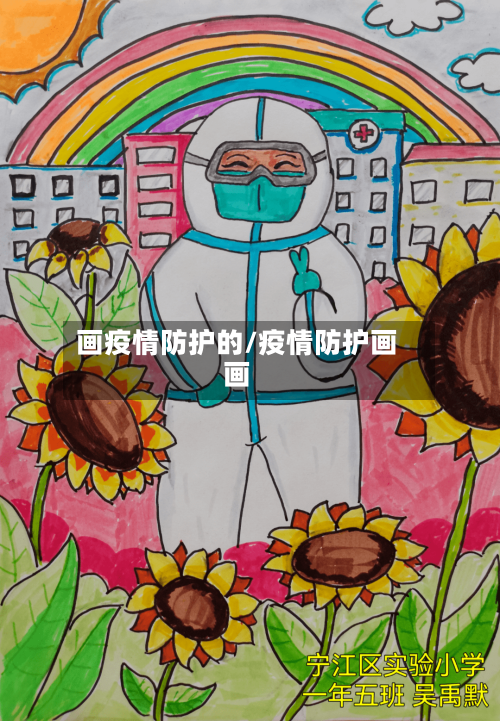 画疫情防护的/疫情防护画画-第1张图片