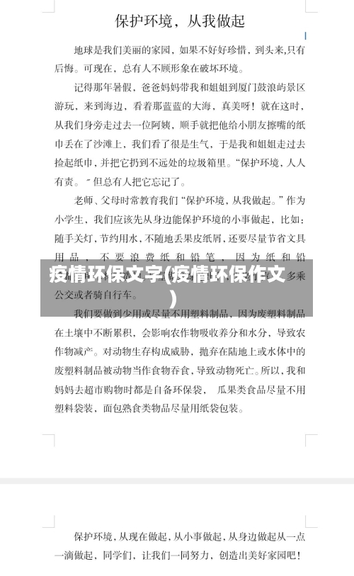 疫情环保文字(疫情环保作文)-第2张图片