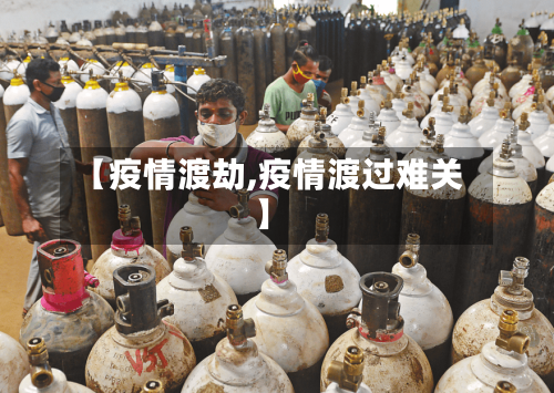 【疫情渡劫,疫情渡过难关】-第1张图片