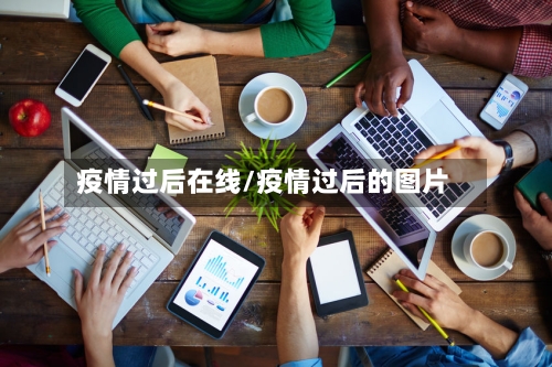 疫情过后在线/疫情过后的图片-第2张图片