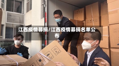江西疫情募捐/江西疫情募捐名单公布-第1张图片