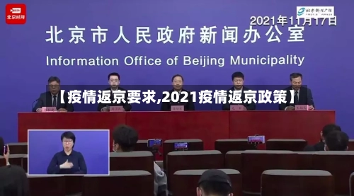 【疫情返京要求,2021疫情返京政策】-第1张图片