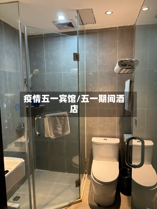 疫情五一宾馆/五一期间酒店-第1张图片