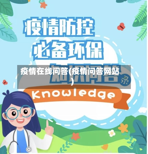 疫情在线问答(疫情问答网站)-第1张图片