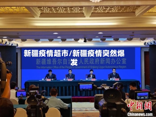 新疆疫情超市/新疆疫情突然爆发-第1张图片