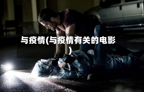 与疫情(与疫情有关的电影)-第2张图片