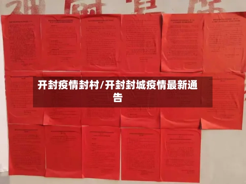 开封疫情封村/开封封城疫情最新通告-第2张图片