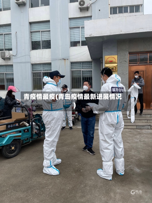 青疫情最疫(青岛疫情最新进展情况)-第1张图片