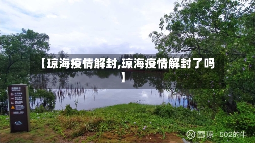 【琼海疫情解封,琼海疫情解封了吗】-第2张图片