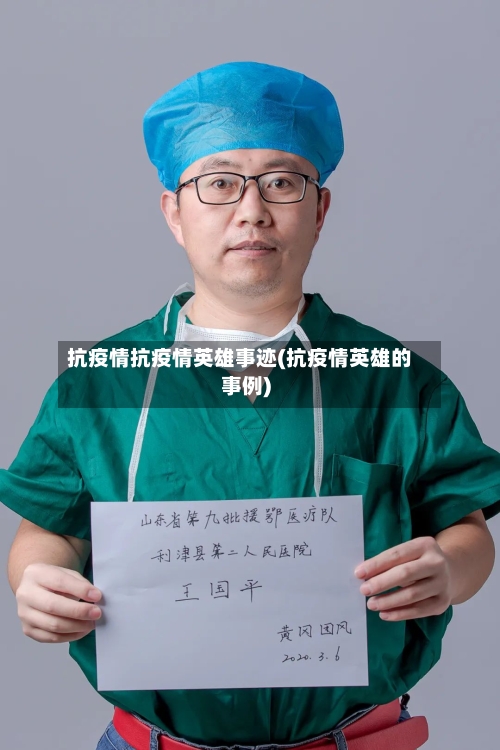 抗疫情抗疫情英雄事迹(抗疫情英雄的事例)-第1张图片