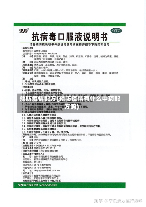 预防疫情配方(预防疫情有什么中药配方吗)-第1张图片