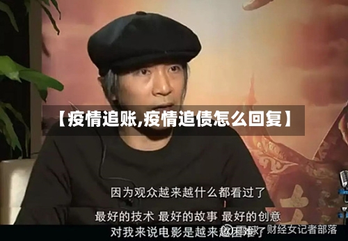 【疫情追账,疫情追债怎么回复】-第1张图片