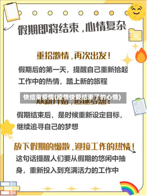 快结束疫情(疫情快要结束了的心情)-第3张图片