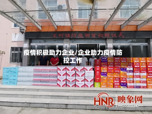 疫情积极助力企业/企业助力疫情防控工作-第2张图片