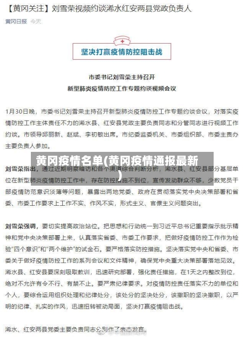 黄冈疫情名单(黄冈疫情通报最新)-第2张图片