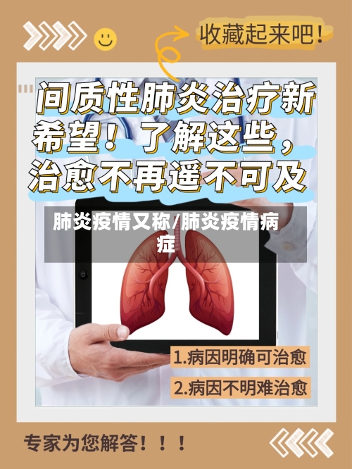 肺炎疫情又称/肺炎疫情病症-第1张图片