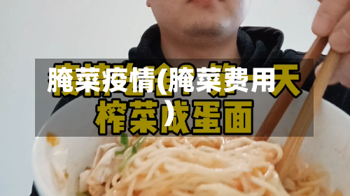 腌菜疫情(腌菜费用)-第3张图片