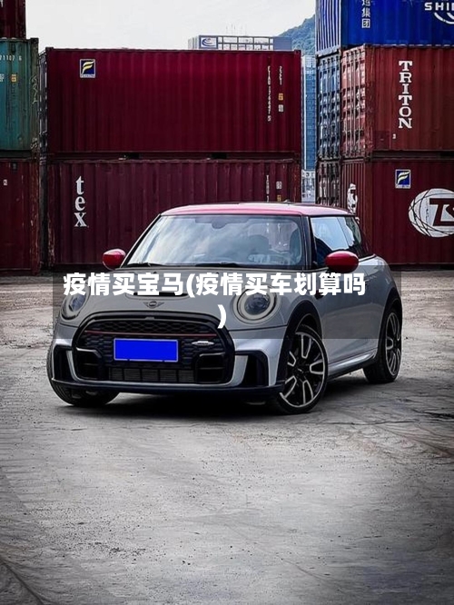 疫情买宝马(疫情买车划算吗)-第1张图片