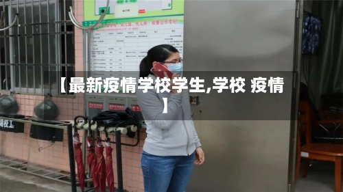 【最新疫情学校学生,学校 疫情】-第3张图片
