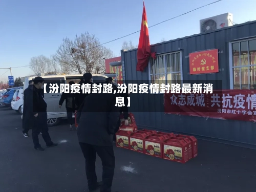 【汾阳疫情封路,汾阳疫情封路最新消息】-第1张图片