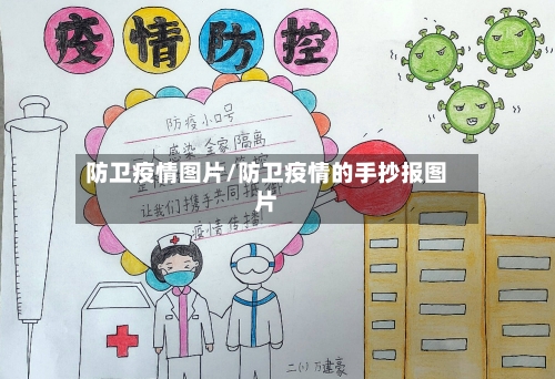 防卫疫情图片/防卫疫情的手抄报图片-第1张图片