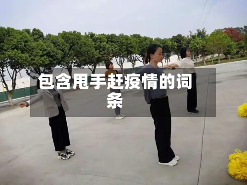 包含甩手赶疫情的词条-第2张图片