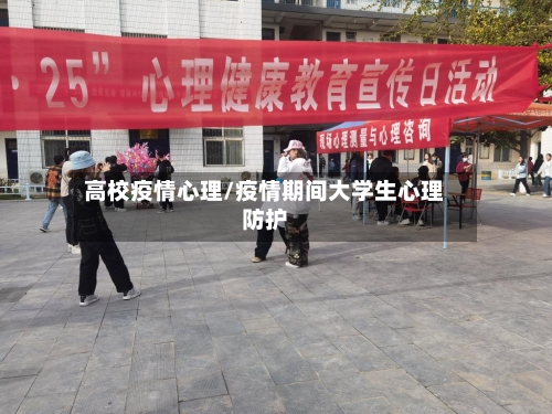 高校疫情心理/疫情期间大学生心理防护-第1张图片