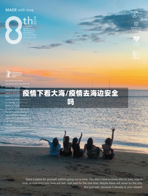 疫情下看大海/疫情去海边安全吗-第1张图片