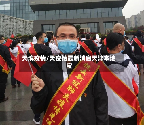 天滨疫情/天疫情最新消息天津本地宝-第1张图片
