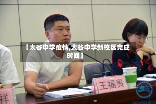 【太谷中学疫情,太谷中学新校区完成时间】-第1张图片