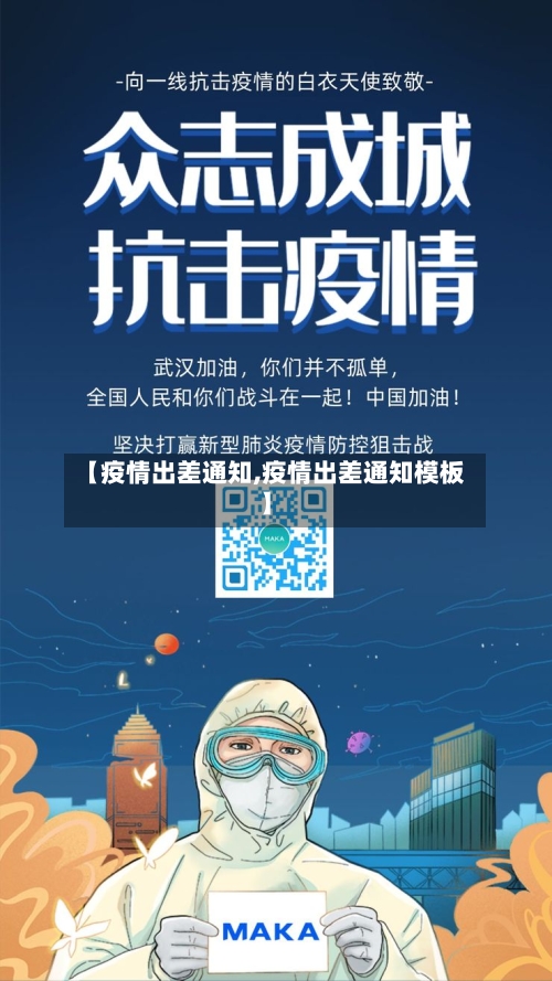 【疫情出差通知,疫情出差通知模板】-第1张图片