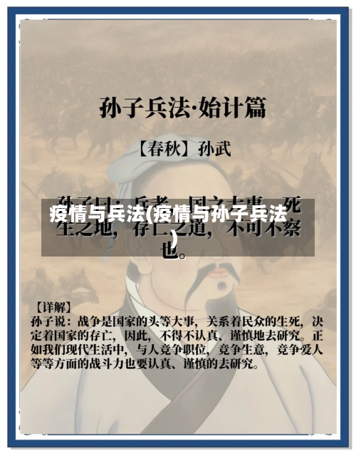 疫情与兵法(疫情与孙子兵法)-第2张图片