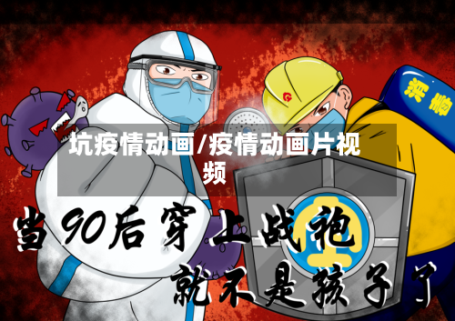坑疫情动画/疫情动画片视频-第2张图片