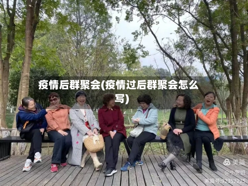 疫情后群聚会(疫情过后群聚会怎么写)-第2张图片