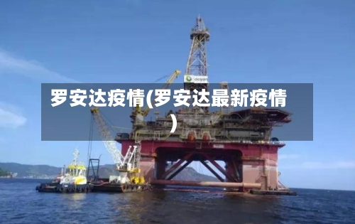 罗安达疫情(罗安达最新疫情)-第3张图片
