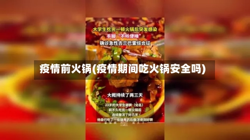 疫情前火锅(疫情期间吃火锅安全吗)-第3张图片