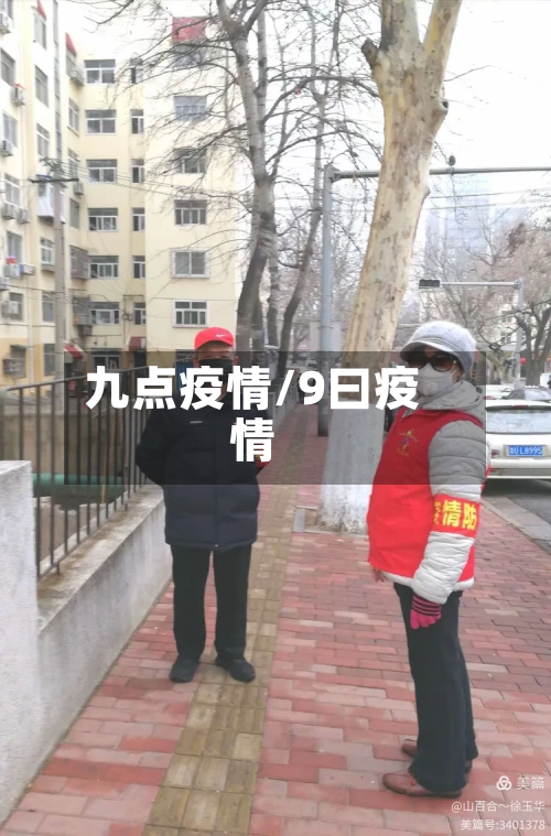 九点疫情/9曰疫情-第1张图片