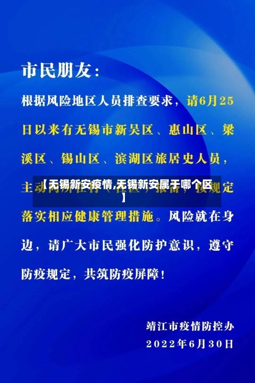 【无锡新安疫情,无锡新安属于哪个区】-第1张图片