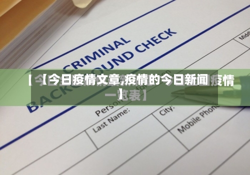 【今日疫情文章,疫情的今日新闻】-第2张图片