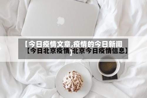 【今日疫情文章,疫情的今日新闻】-第1张图片