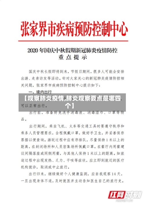 【观察肺炎疫情,肺炎观察要点是哪四个】-第2张图片