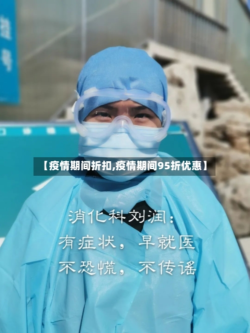 【疫情期间折扣,疫情期间95折优惠】-第1张图片
