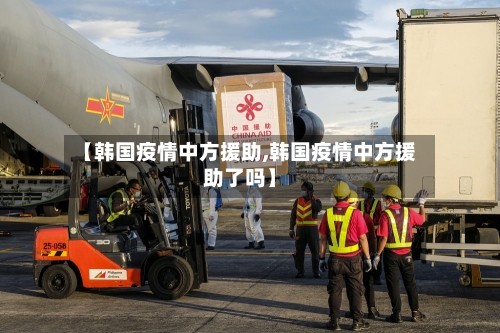 【韩国疫情中方援助,韩国疫情中方援助了吗】-第1张图片