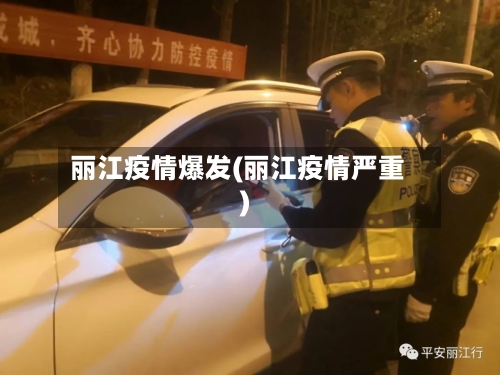 丽江疫情爆发(丽江疫情严重)-第1张图片