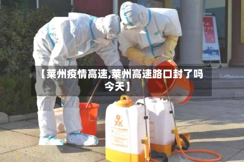 【莱州疫情高速,莱州高速路口封了吗今天】-第1张图片