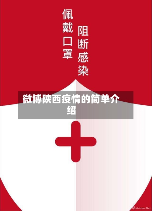 微博陕西疫情的简单介绍-第1张图片