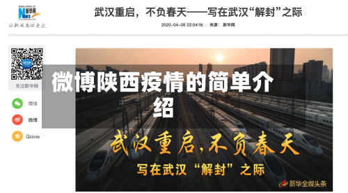 微博陕西疫情的简单介绍-第2张图片